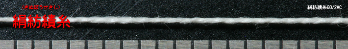 絹紡績糸