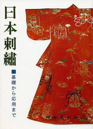 日本刺繍　婦女界出版