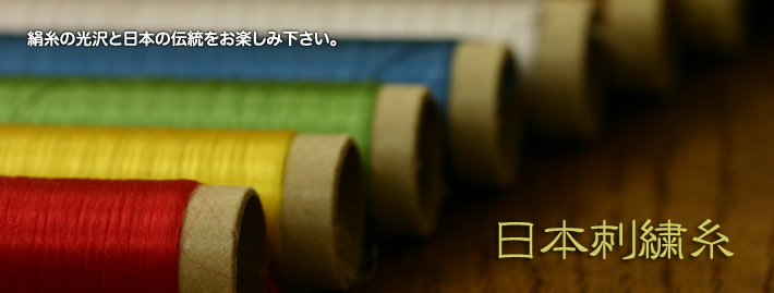 日本刺繍糸(釜糸)は西陣の糸屋】 京都西陣の糸屋が日本刺繍糸の原料で 