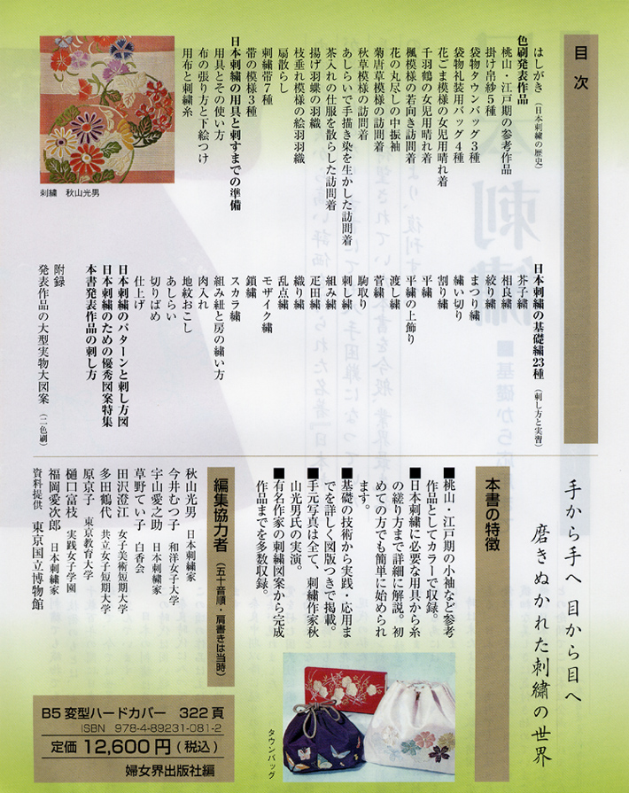 日本刺繍　秋山光男　婦女界出版