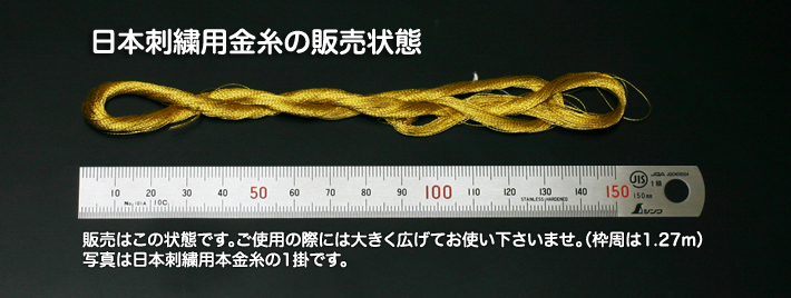 日本刺繍用金糸