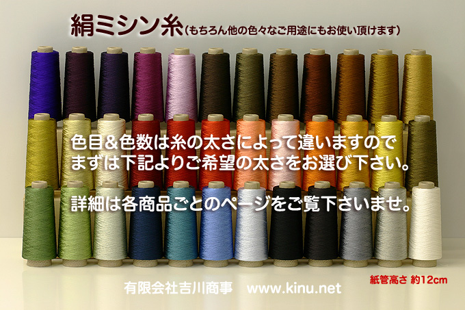 絹ミシン糸・シルク100％