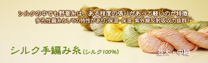 シルク手編み糸