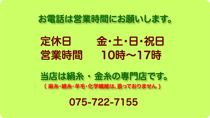 生糸・絹糸 直通ダイヤル